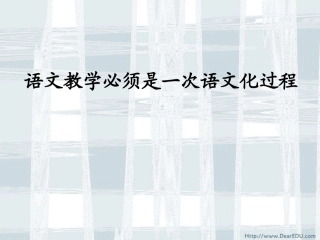 语文教学必须是一次语文化过程 课件