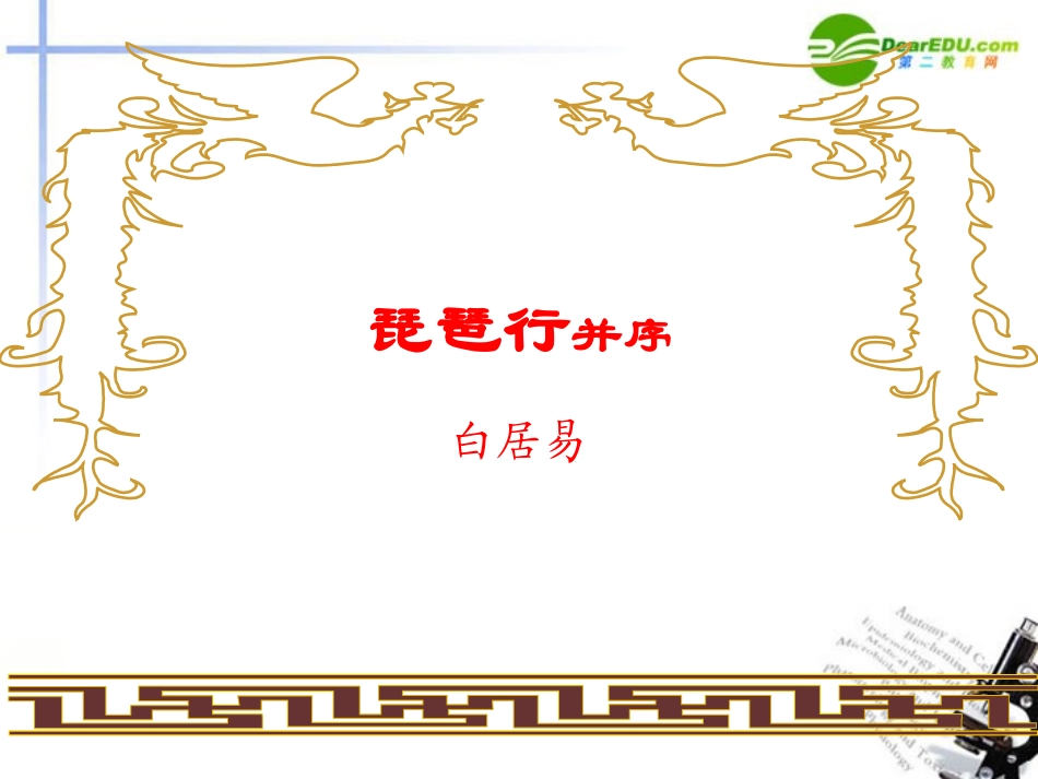 高中语文 第四单元第16课(琵琶行(并序))课件 粤教版必修3 课件_第1页
