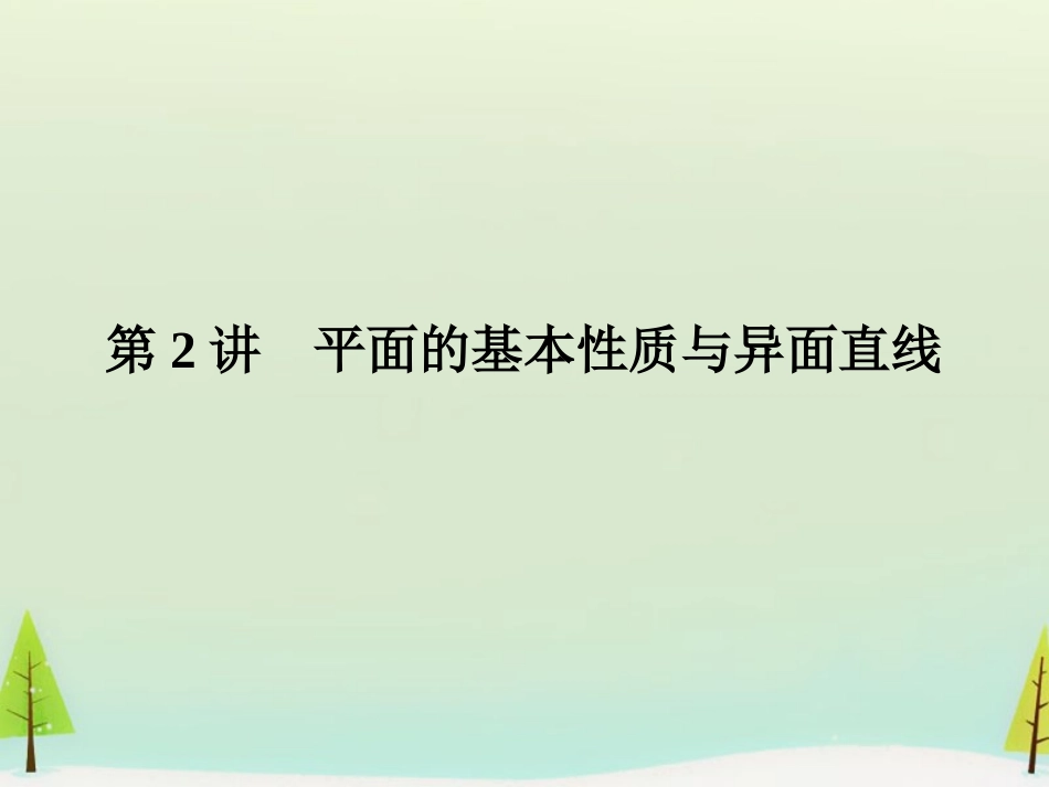 高考数学总复习 第2讲 平面的基本性质与异面直线课件_第1页