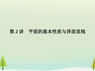 高考数学总复习 第2讲 平面的基本性质与异面直线课件