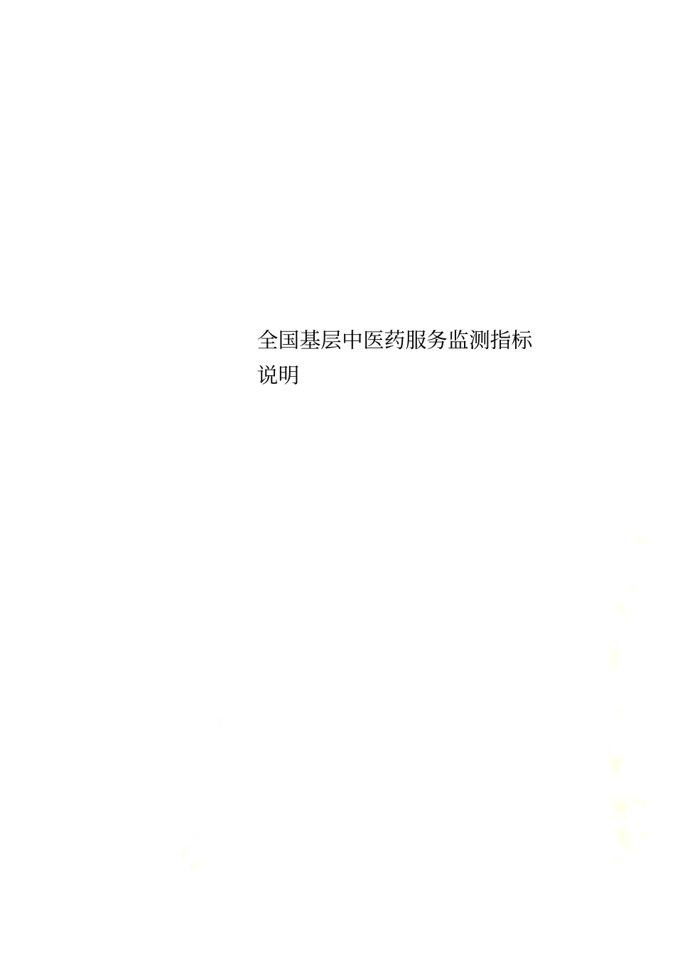 全国基层中医药服务监测指标说明_第1页