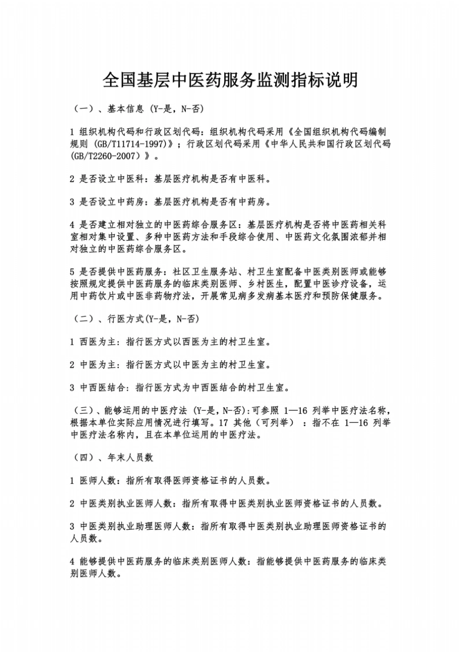 全国基层中医药服务监测指标说明_第2页