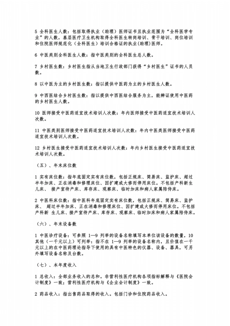 全国基层中医药服务监测指标说明_第3页