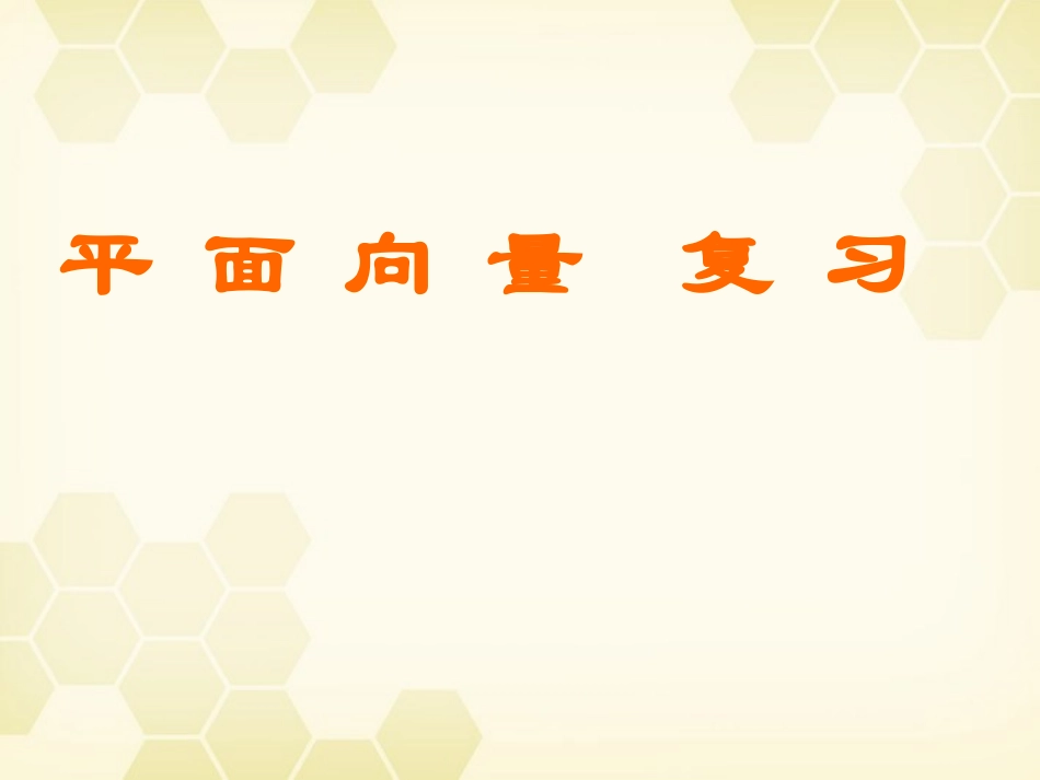 高中数学 第二章(平面向量)教学课件 新人教A版必修4 课件_第1页