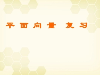 高中数学 第二章(平面向量)教学课件 新人教A版必修4 课件