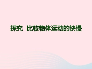 第2节 探究——比较物体运动的快慢课件2 八年级物理上册 3.2探究---比较物体运动的快慢复习课件+素材 (新版)北师大版 八年级物理上册 3.2探究---比较物体运动的快慢复习课件+素材 (新版)北师大版