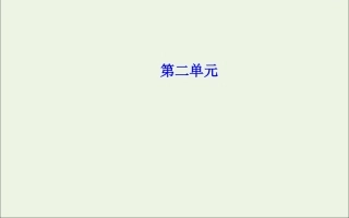 高中语文4烛之武退秦师课件新人教版必修1 课件
