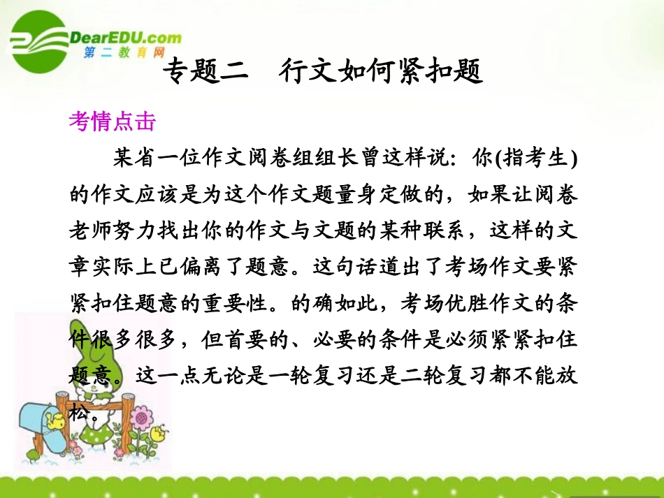 高考语文二轮复习 第七章 专题二 行文如何紧扣题配套课件 新人教版 课件_第1页