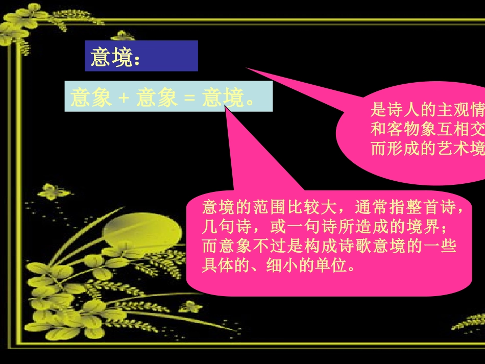 高三语文 中国古诗欣赏之意境课件_第2页