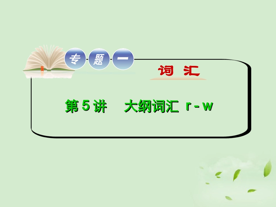 高考英语二轮复习 专题一词 第5讲大纲词汇 r - w(大纲版湖北专用) 课件_第1页