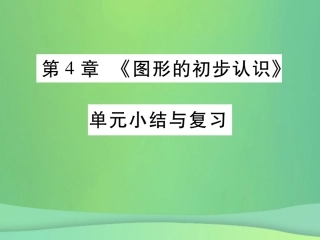 秋七年级数学上册 第4章(图形的初步认识)单元小结与复习课件 (新版)华东师大版 课件