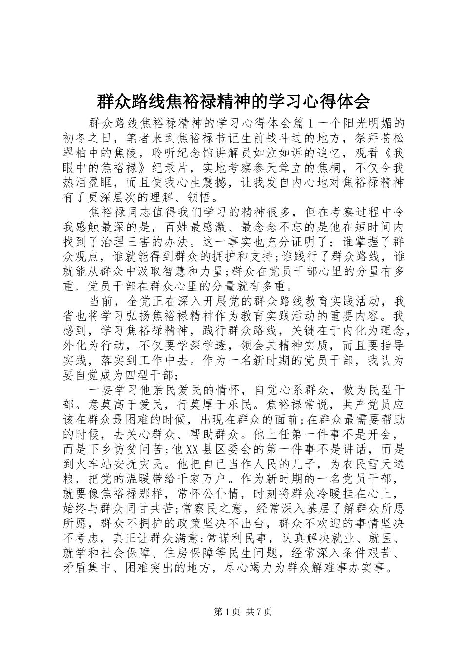 群众路线焦裕禄精神的学习心得体会_第1页