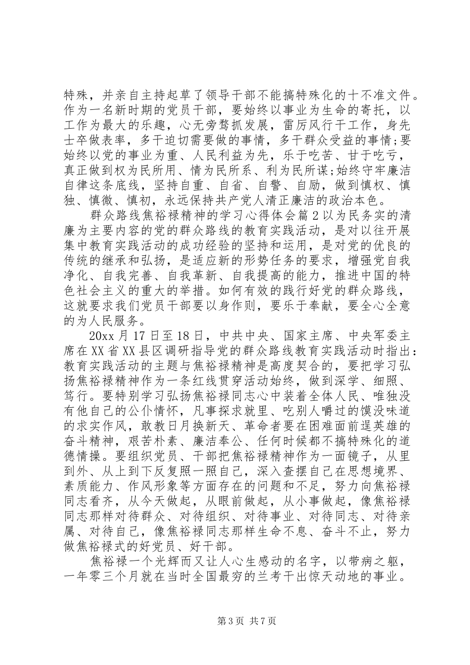 群众路线焦裕禄精神的学习心得体会_第3页