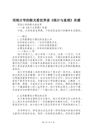 用统计学的眼光看世界读《统计与真理》有感