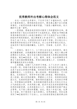 优秀教师外出考察心得体会范文