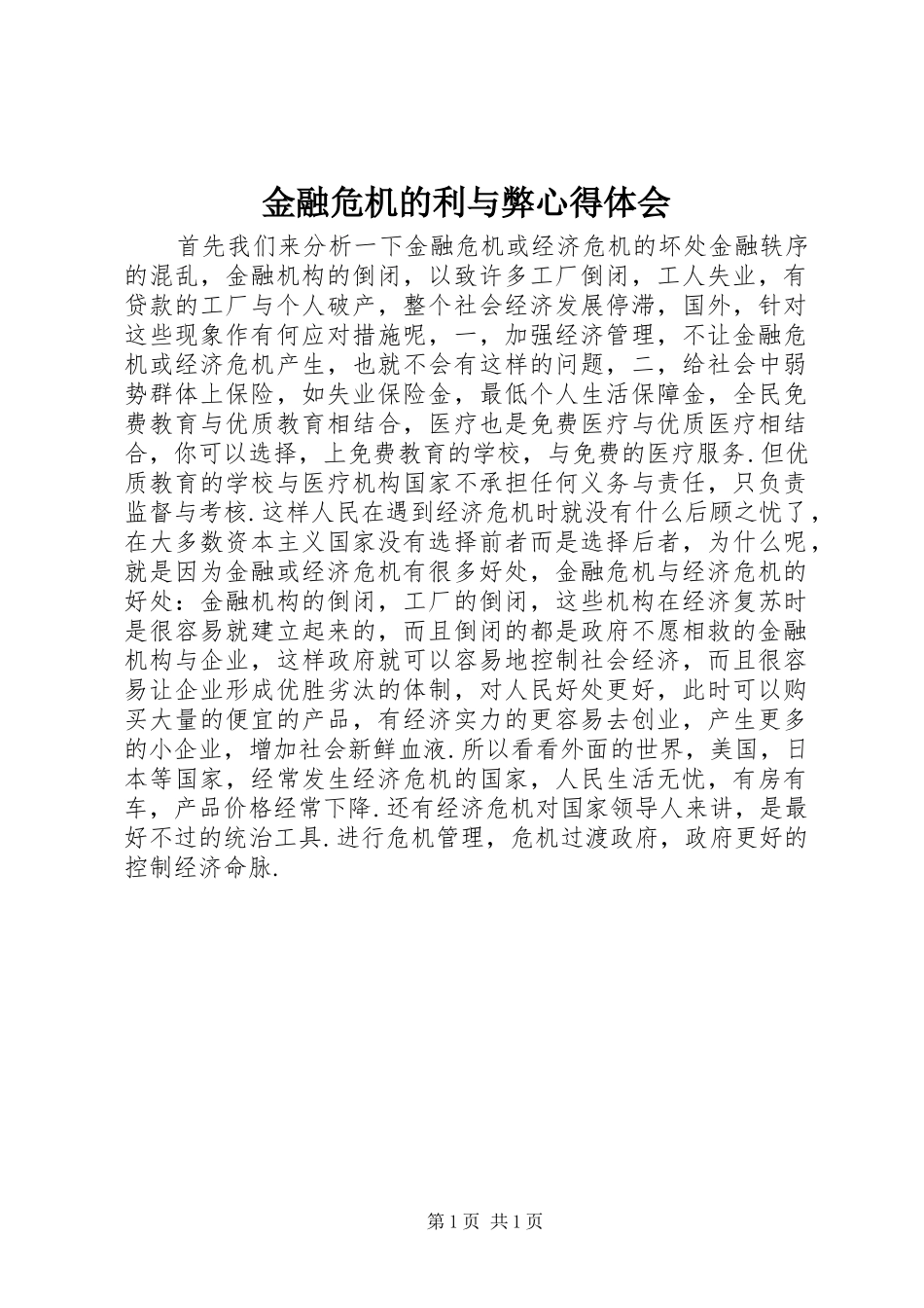 金融危机的利与弊心得体会_第1页