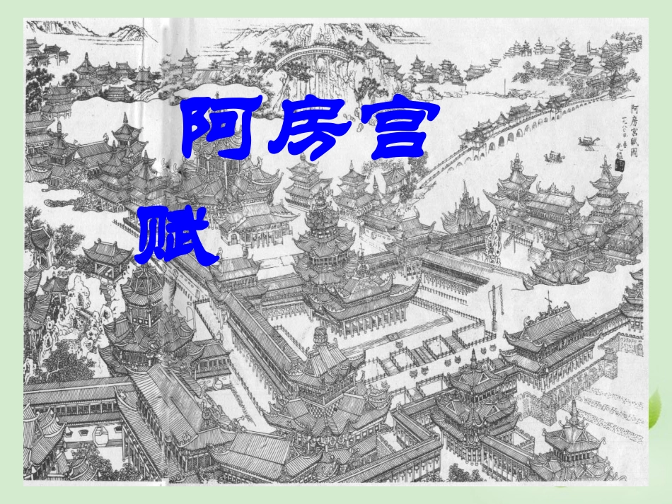 高中语文 阿房宫赋课件_第1页