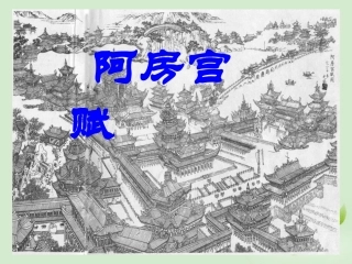 高中语文 阿房宫赋课件