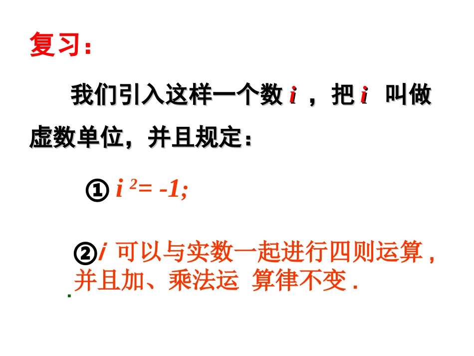 高考数学一轮复习课件：7.2复数的四则运算1 课件_第1页