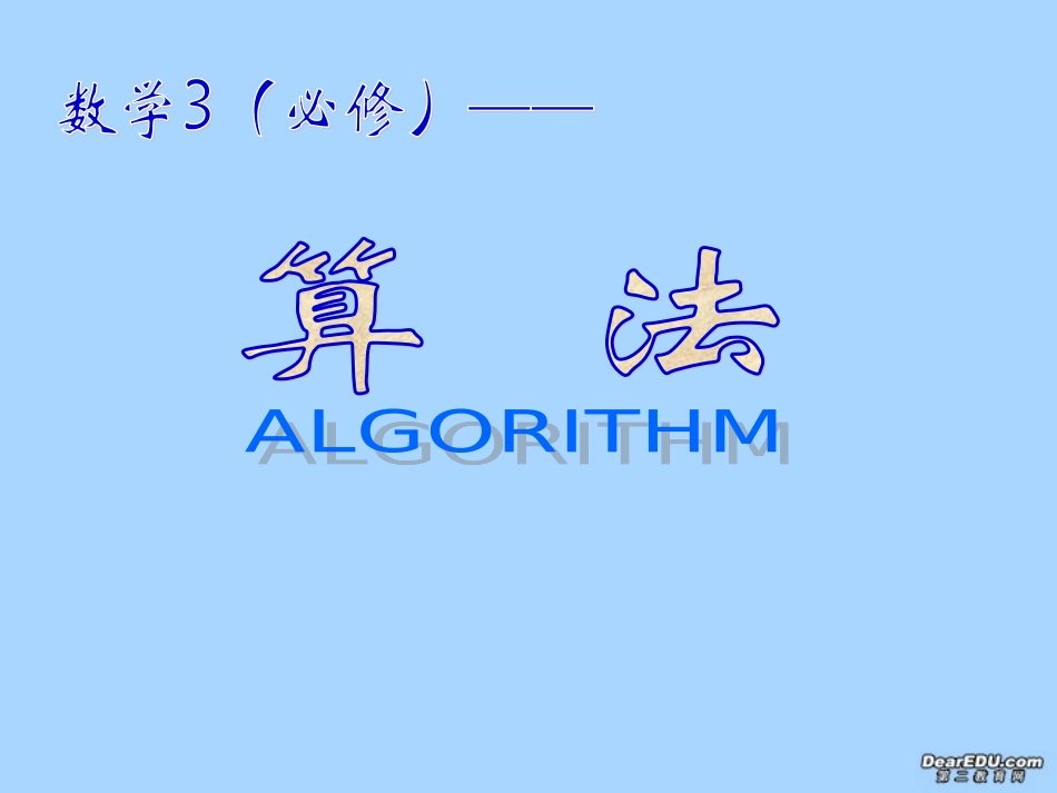 高二数学必修3算法复习课件 苏教版 课件_第1页