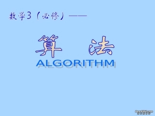 高二数学必修3算法复习课件 苏教版 课件