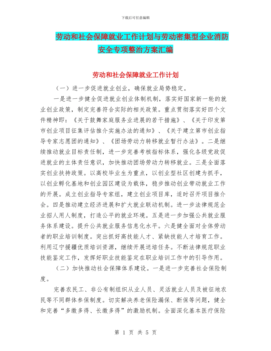 劳动和社会保障就业工作计划与劳动密集型企业消防安全专项整治方案汇编_第1页