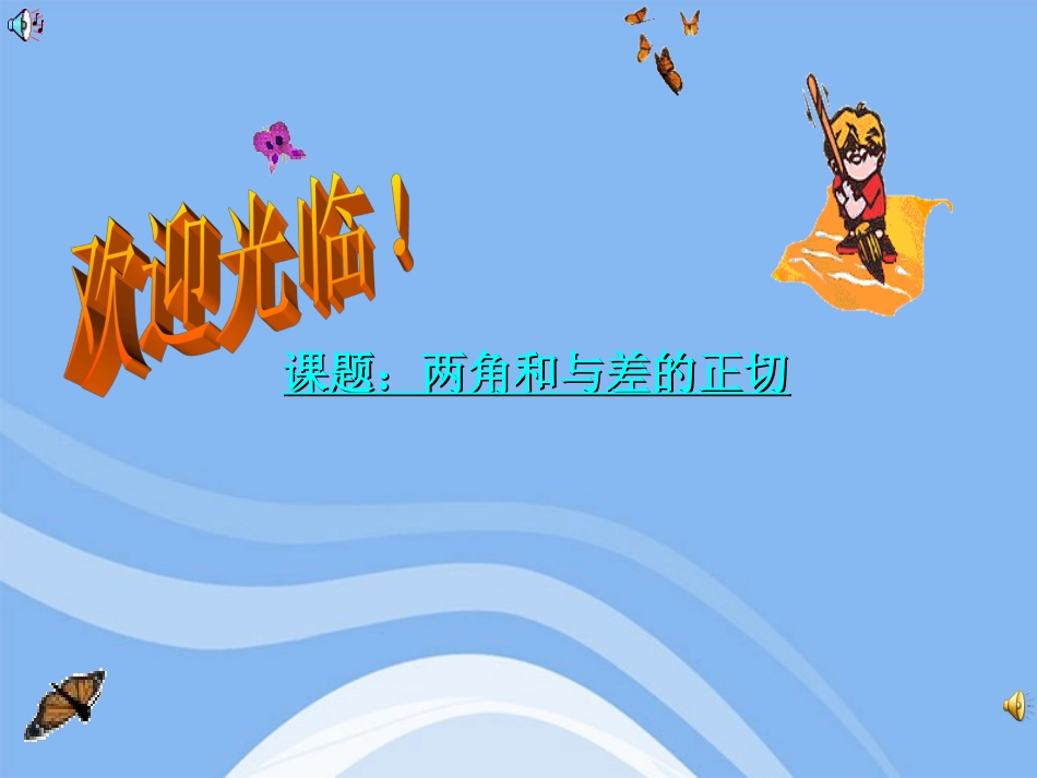 高中数学 313(两角和与差的正切)课件 新人教B版必修4 课件_第1页