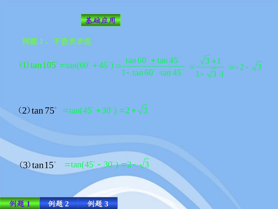 高中数学 313(两角和与差的正切)课件 新人教B版必修4 课件_第3页