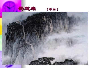 高中语文：24(蜀道难)课件(新人教版必修3) 课件