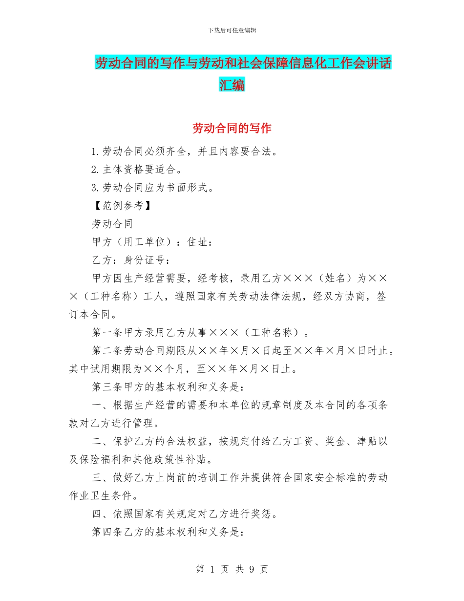 劳动合同的写作与劳动和社会保障信息化工作会讲话汇编_第1页