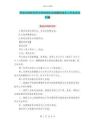 劳动合同的写作与劳动和社会保障信息化工作会讲话汇编