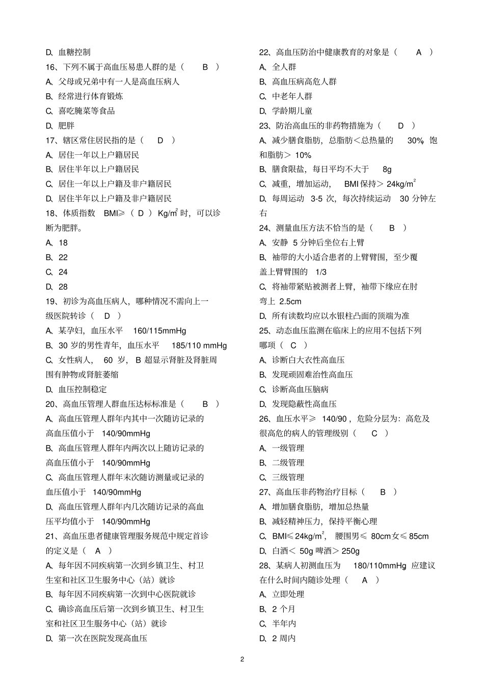 全国基层卫生技能竞赛题库基本公卫部分---高血压患者健康的管理_第2页