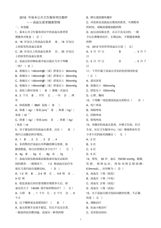 全国基层卫生技能竞赛题库基本公卫部分---高血压患者健康的管理