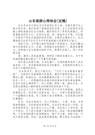 山东旅游心得体会[定稿]