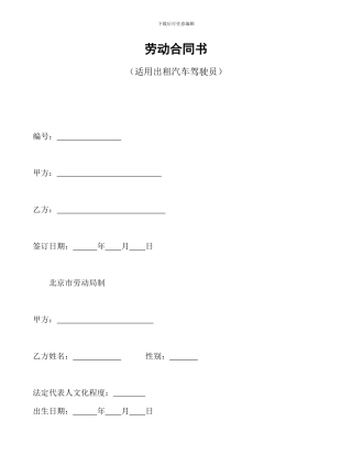 劳动合同书(适用出租汽车驾驶员)