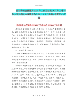 劳动和社会保障局2024年工作总结及2024年工作计划与劳动和社会保障局办公室个人工作总结汇编
