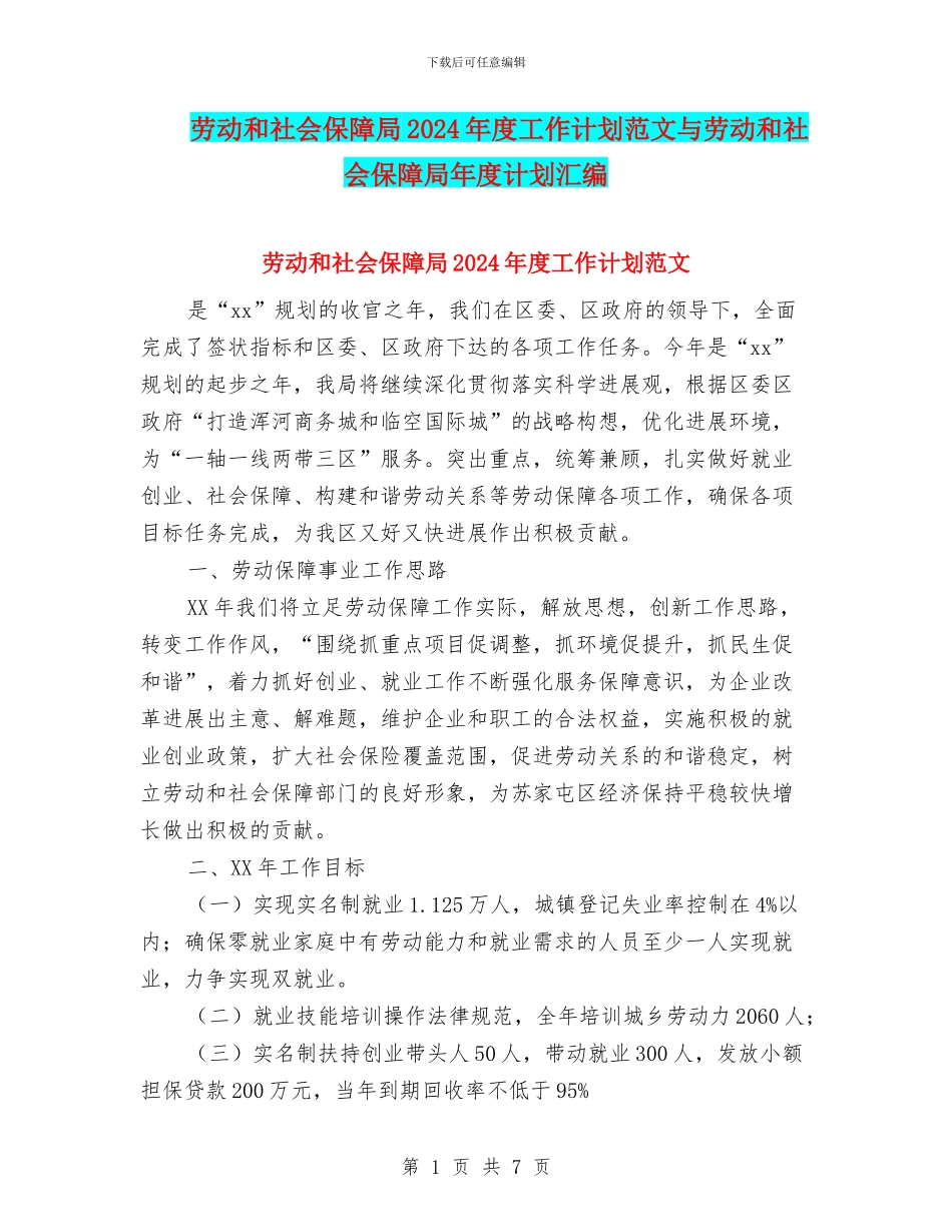 劳动和社会保障局2024年度工作计划范文与劳动和社会保障局年度计划汇编_第1页