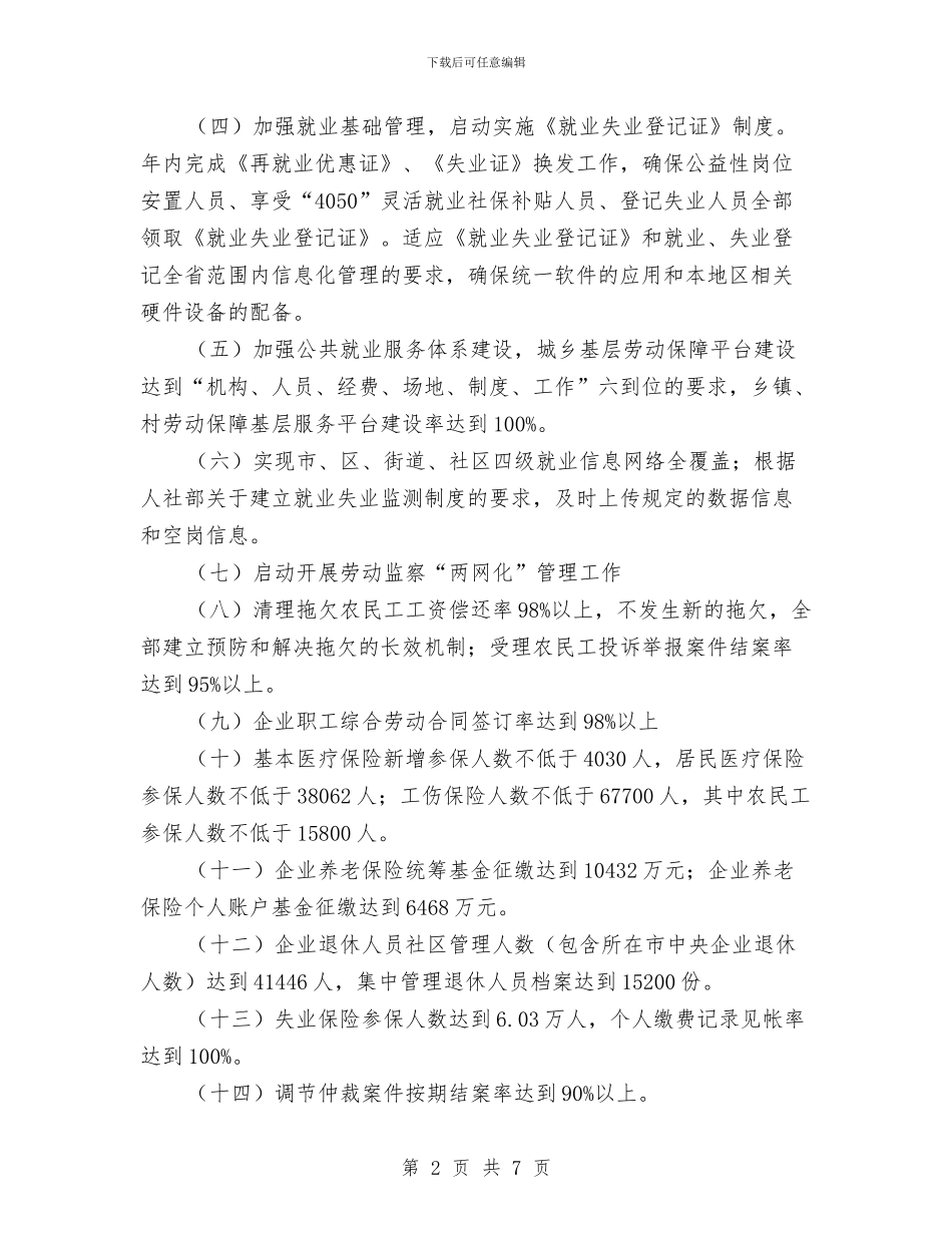 劳动和社会保障局2024年度工作计划范文与劳动和社会保障局年度计划汇编_第2页