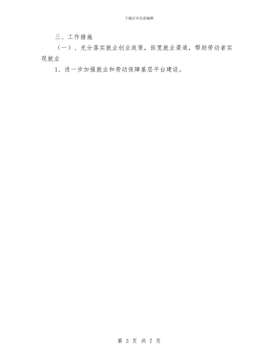 劳动和社会保障局2024年度工作计划范文与劳动和社会保障局年度计划汇编_第3页