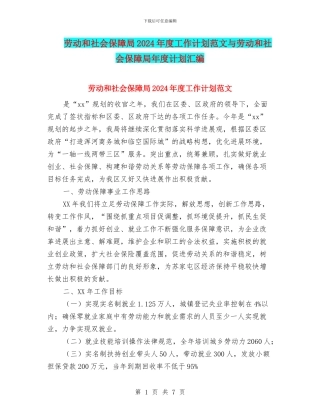 劳动和社会保障局2024年度工作计划范文与劳动和社会保障局年度计划汇编