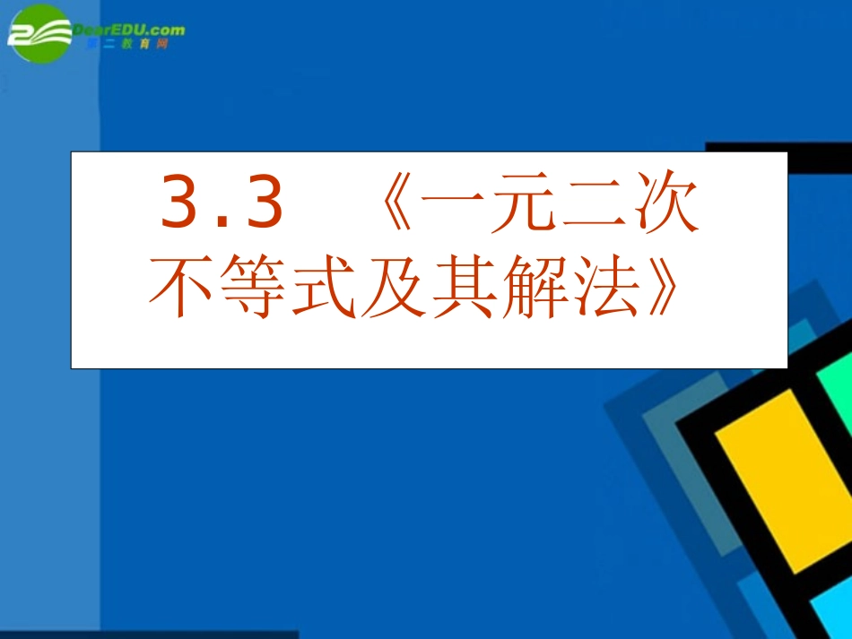 高中数学 32(一元二次不等式及其解法)课件 新人教A版必修5 课件_第1页