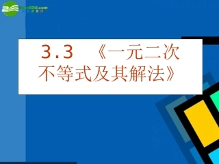 高中数学 32(一元二次不等式及其解法)课件 新人教A版必修5 课件