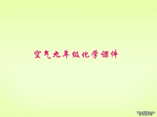 空气九年级化学课件