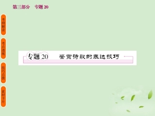 高考语文 考前指导 鉴赏诗歌的表达技巧课件