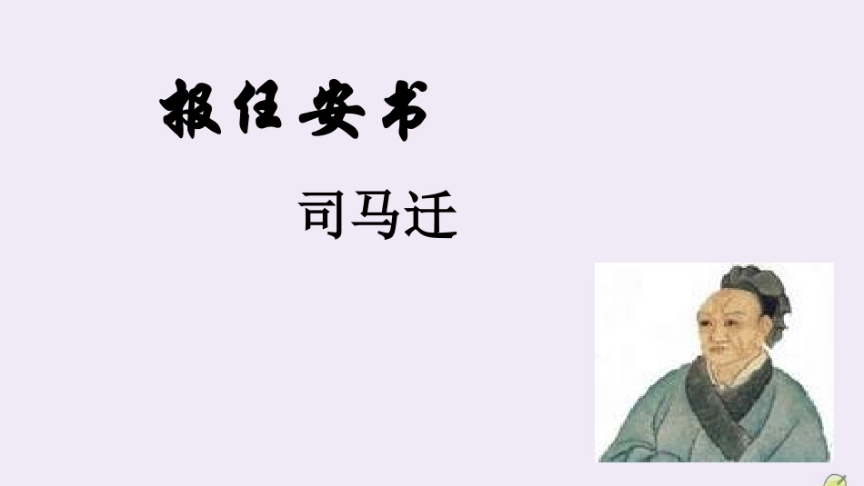 高中语文第三专题直面人生报任安书第一课时课件苏教版必修5 课件_第3页