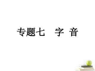 高考语文总复习 专题七 字音课件