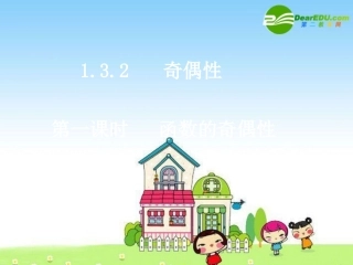 高一数学：函数的奇偶性 课件