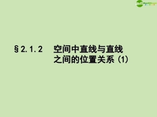 高中数学(空间直线)课件1 北师大版必修2 课件