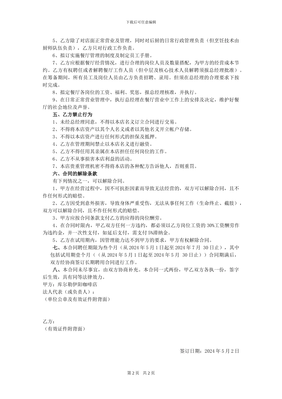 劳动合同书(餐厅经理)-(2)_第2页