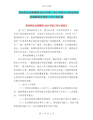 劳动和社会保障局2024年度工作计划范文与劳动和社会保障局年普法工作计划汇编
